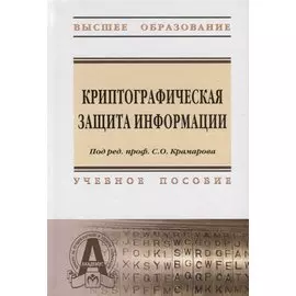 Криптографическая защита информации. Учебное пособие