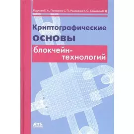 Криптографические основы блокчейн-технологий