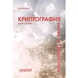 Криптография — наука о тайнописи: Учебное пособие