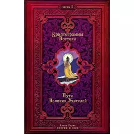 Криптограммы Востока. Часть 1. Пути Великих Учителей