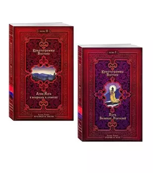 Криптограммы Востока. Комплект из двух книг.