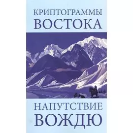 Криптограммы Востока Напутствие Вождю (4 изд) (мКДМ/мКДЖ) Рерих