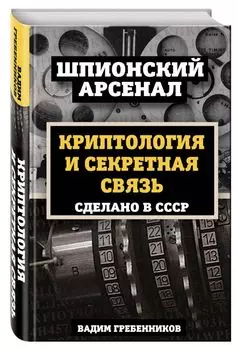 Криптология и секретная связь. Сделано в СССР