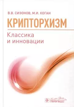 Крипторхизм. Классика и инновации