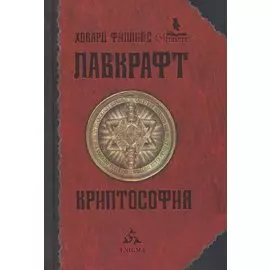 Криптософия