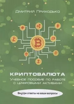 Криптовалюта. Учебное пособие по работе с цифровыми активами