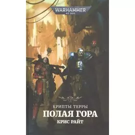 Крипты Терры. Полая гора