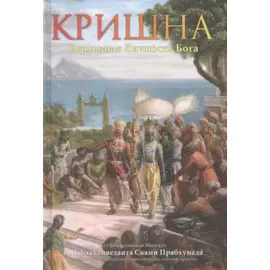 Кришна. Верховная личность Бога. Том второй