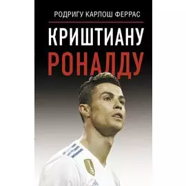 Криштиану Роналду
