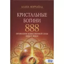 Кристальные богини 888. Проявление Божественной Силы Неба и Земли