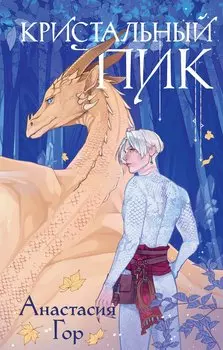 Кристальный пик (+эксклюзивная открытка)