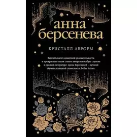Кристалл Авроры