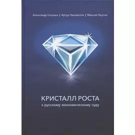 Кристалл роста к русскому экономическому чуду