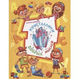 Кристаллики добрых мыслей