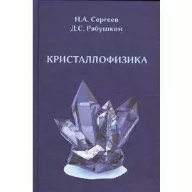 Кристаллофизика: монография