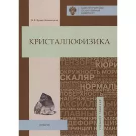 Кристаллофизика: учебное пособие