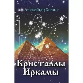 Кристаллы Иркамы. Сборник стихотворений