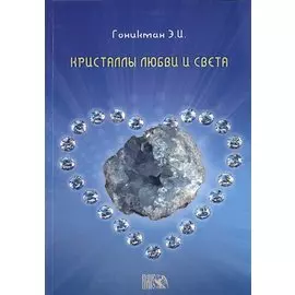 Кристаллы любви и света