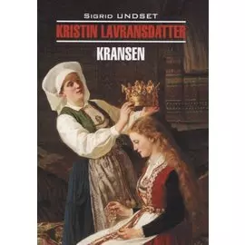 Кристин, дочь Лавранса. Венец