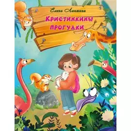 Кристинкины прогулки