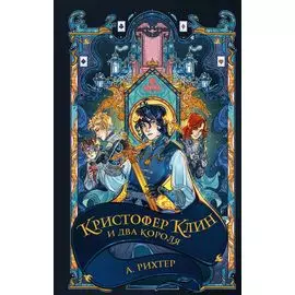 Кристофер Клин и два короля: роман
