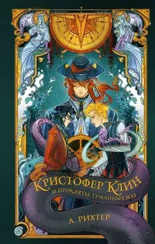 Кристофер Клин Проклятье туманных вод (с автографом)