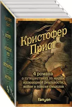Кристофер Прист: 4 романа от создателя Престижа