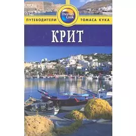 Крит: Путеводитель / 2-е изд., перераб. и доп.