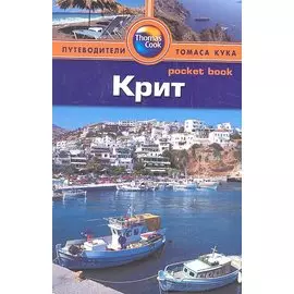 Крит. Путеводитель