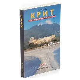 Крит. Путеводитель с картой