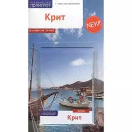 Крит: Путеводитель + карта