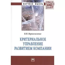 Критериальное управление развитием компании: Монография