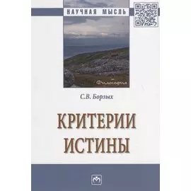 Критерии истины