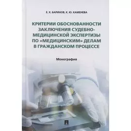 Критерии обоснованности заключения судебно-медицинской экспертизы по «медицинским» делам в гражданском процессе. Монография