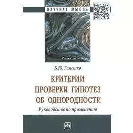 Критерии проверки гипотез об однородности: Руководство по применению. Монография