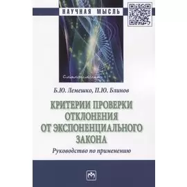 Критерии проверки отклонения от экспоненциального закона. Руководство по применению