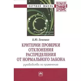 Критерии проверки отклонения распределения от нормального закона. Руководство по применению