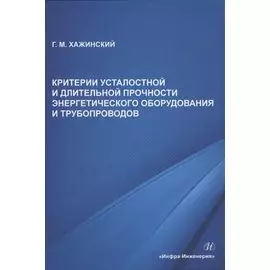 Критерии усталостной и длительной прочности энергетического оборудования и трубопроводов