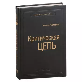 Критическая цепь. Том 30