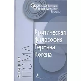 Критическая философия Германа Когена