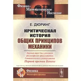 Критическая история общих принципов механики