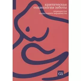 Критическая социология заботы. Перекрестки социального неравенства