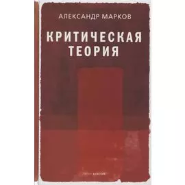 Критическая теория