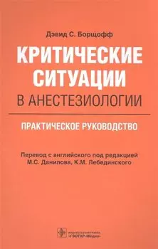 Критические ситуации в анестезиологии. Практическое руководство