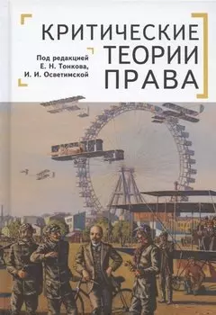 Критические теории права