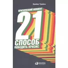 Критический момент: 21 способ победить кризис