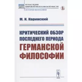 Критический обзор последнего периода германской философии
