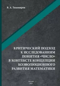 Критический подход к исследованиям понятия «число» в контексте концепции коэволюционного развития математики: монография