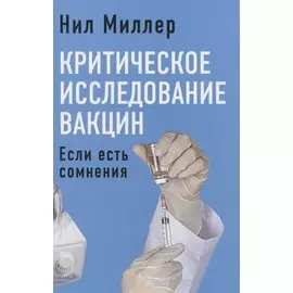 Критическое исследование вакцин. Если есть сомнения