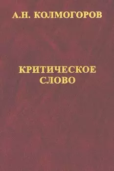 Критическое слово. Отзывы, рецензии, письма, отчеты, планы, разное